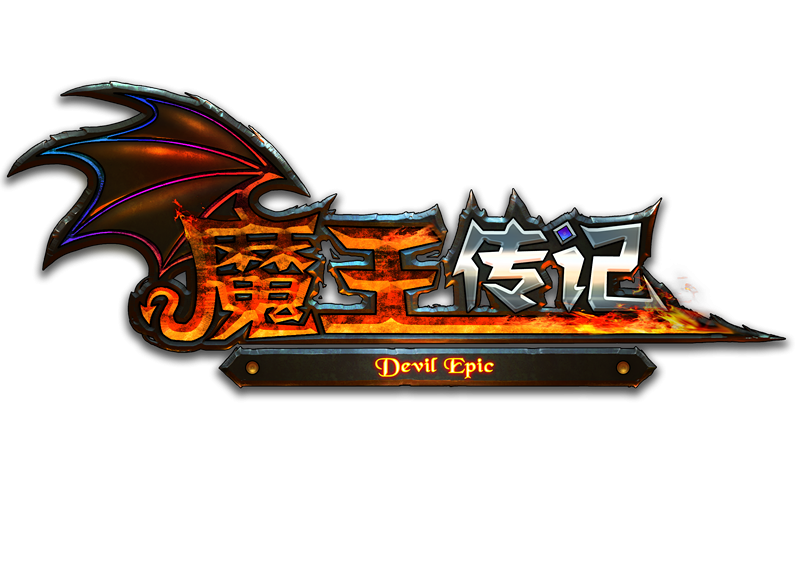 模板名称：魔王传记