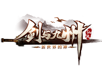 模板名称：剑与九州