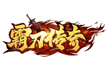 模板名称：霸刀传奇
