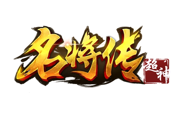 名将传