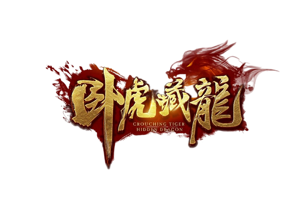 模板名称：卧虎藏龙