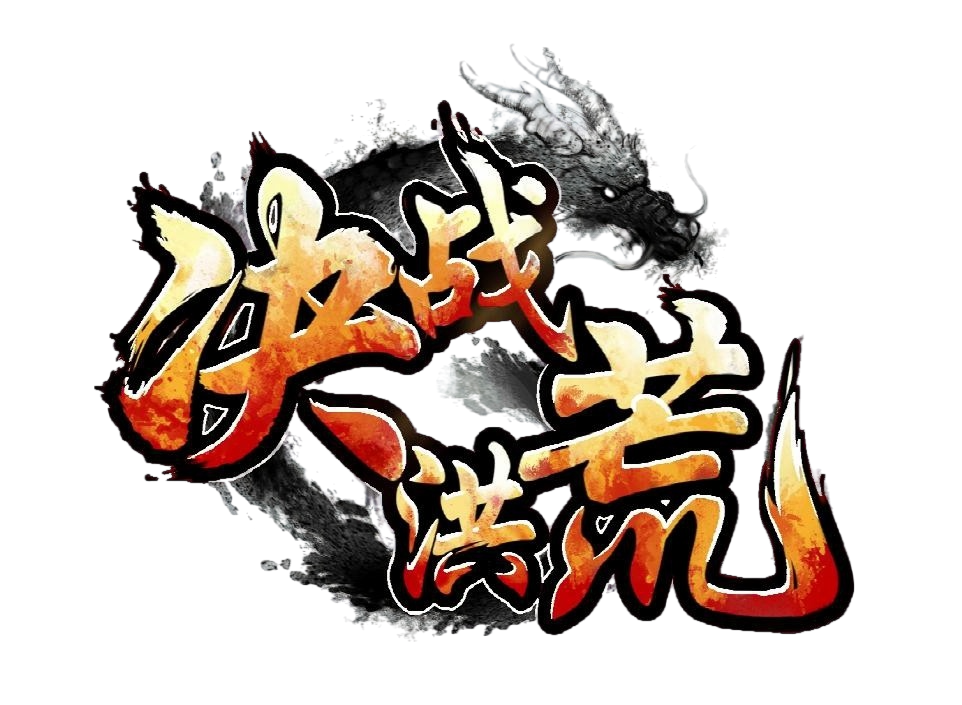 模板名称：决战洪荒