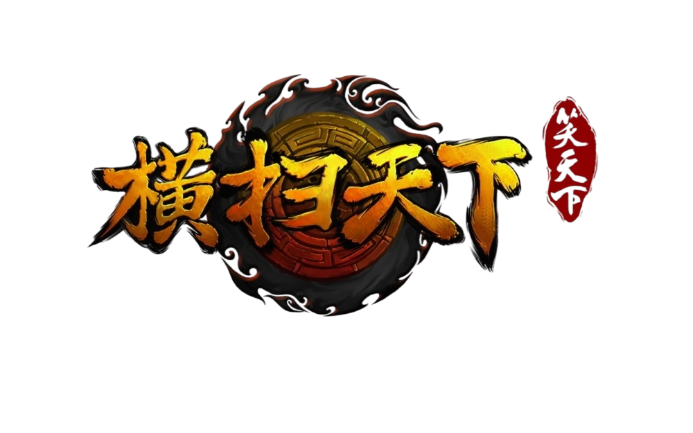 模板名称：横扫天下