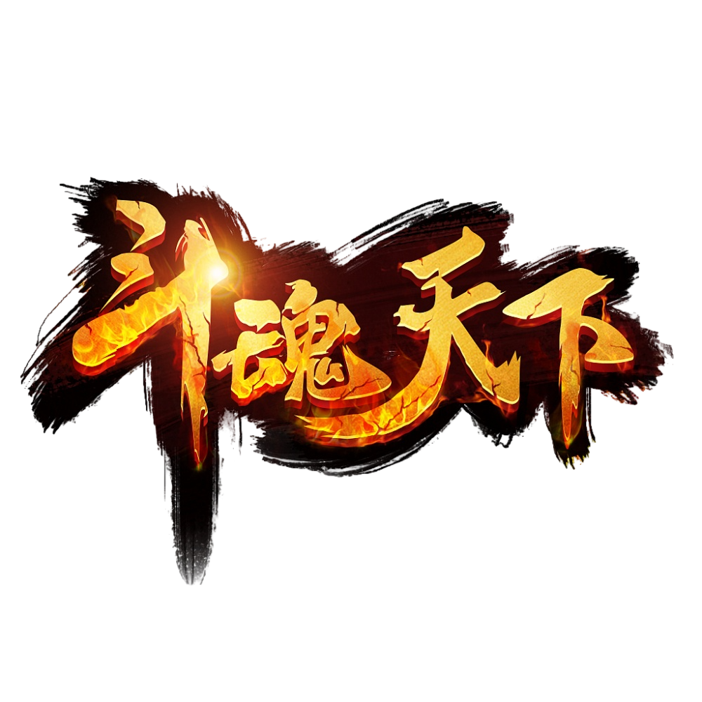 模板名称：斗魂天下