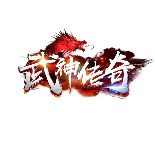 模板名称：武神传奇