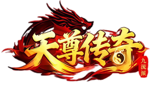 模板名称：天尊传奇