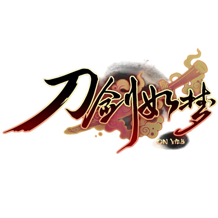 刀剑如梦