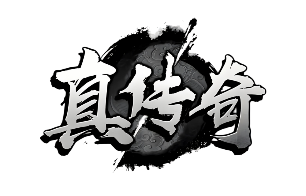 真传奇