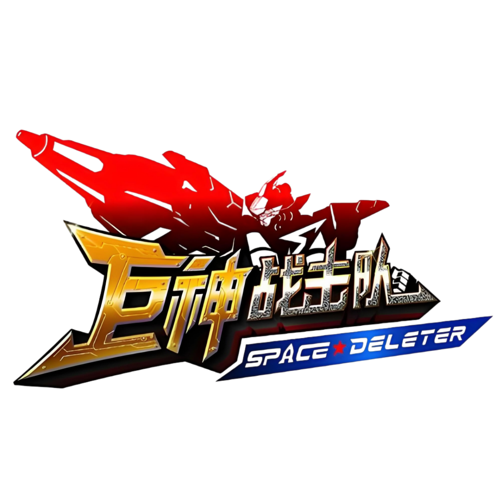 巨神战击队