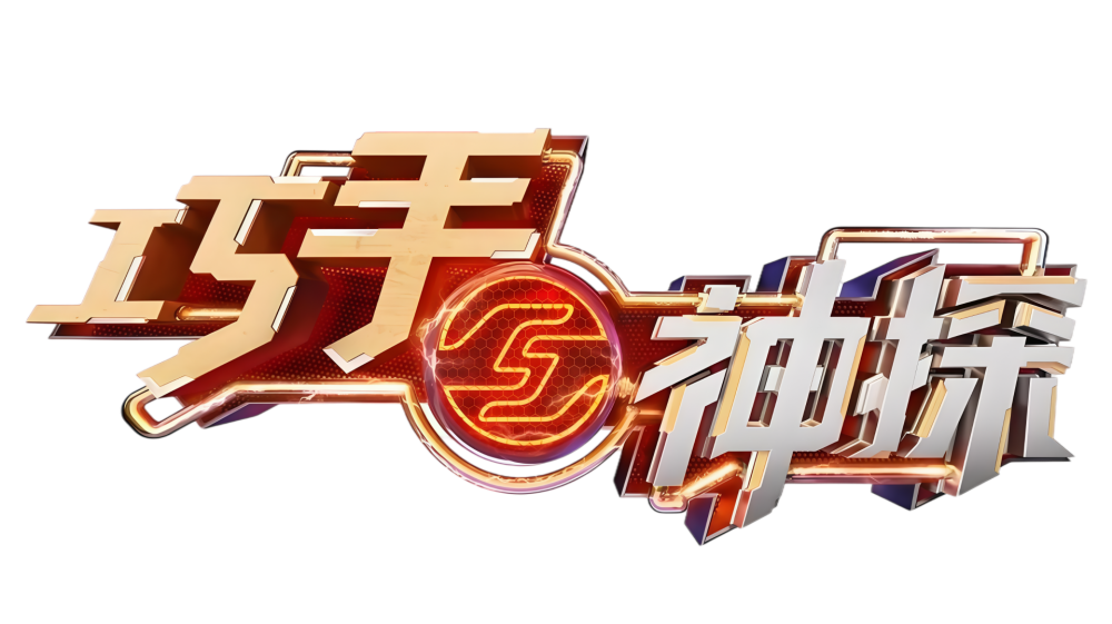 巧手神探